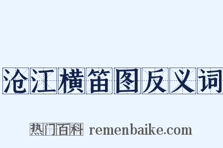 沧江横笛图反义词是什么意思的图片